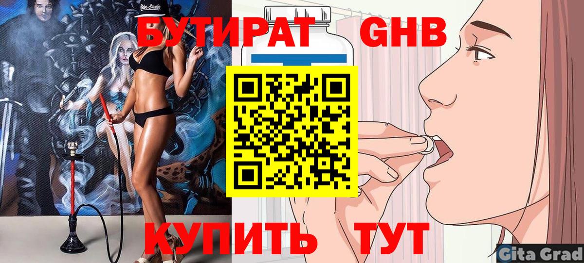 Торжок  БУТИРАТ 99%  БУТИРАТ  Вход с VPN 