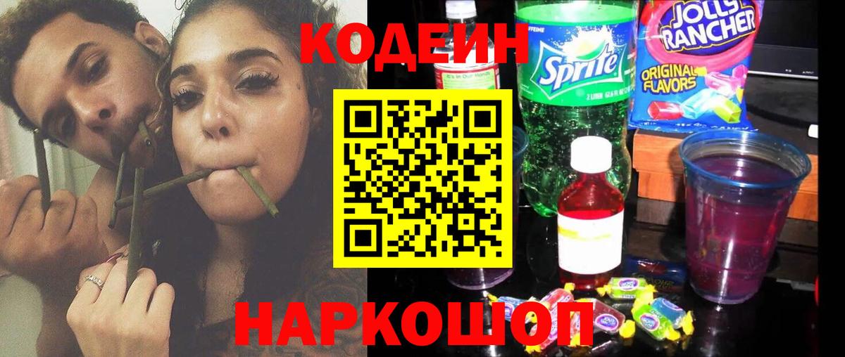 Кодеин Purple Drank Торжок