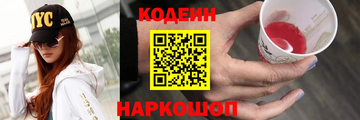 Codein Purple Drank  Вход с VPN  Торжок  Codein напиток Lean (лин) 